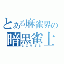 とある麻雀界の暗黒雀士（むこうぶち）