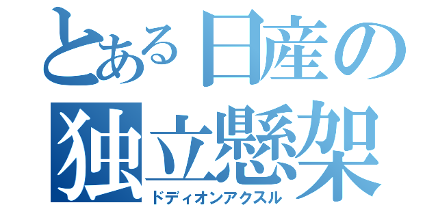 とある日産の独立懸架（ドディオンアクスル）