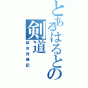 とあるはるとの剣道（試合対戦記）