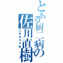 とある厨二病の佐川直樹（三次元カラ松）