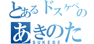 とあるドスケベのあきのたん（ＳＵＫＥＢＥ）