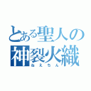 とある聖人の神裂火織（ねえちん）