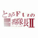 とあるＦｔｚの一番隊長Ⅱ（３６０＿ＳｌａｙｅＲ）