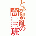 とある絮亂の高一三班Ⅱ（インデックス）