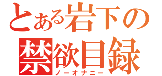 とある岩下の禁欲目録（ノーオナニー）