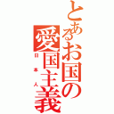 とあるお国の愛国主義者Ⅱ（日本人）