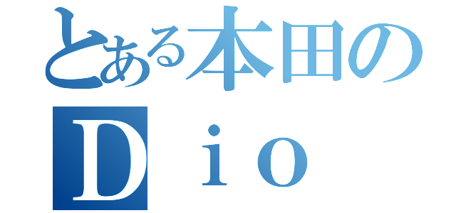 とある本田のＤｉｏ（）