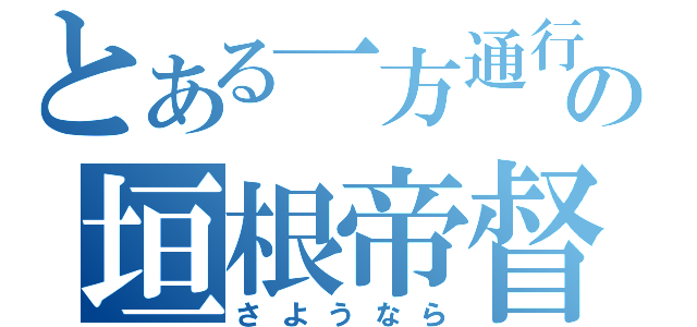 とある一方通行の垣根帝督（さようなら）