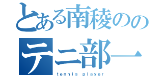 とある南稜ののテニ部一年（ｔｅｎｎｉｓ ｐｌａｙｅｒ）