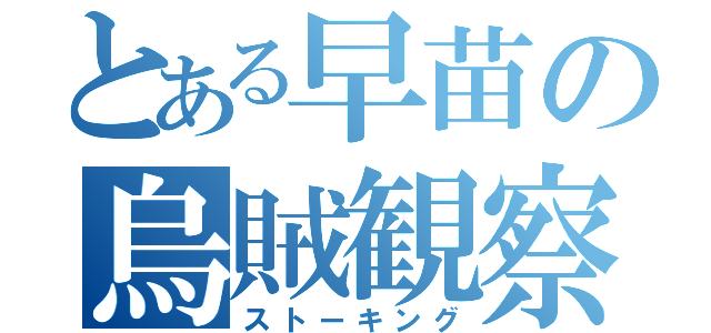 とある早苗の烏賊観察（ストーキング）