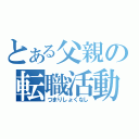 とある父親の転職活動（つまりしょくなし）