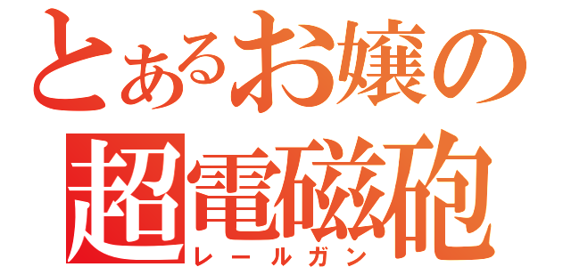 とあるお嬢の超電磁砲（レールガン）