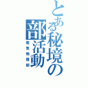 とある秘境の部活動（電気物理部）