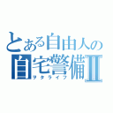 とある自由人の自宅警備Ⅱ（ヲタライフ）