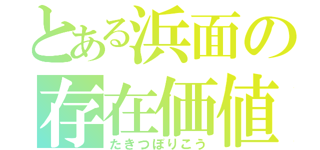 とある浜面の存在価値（たきつぼりこう）