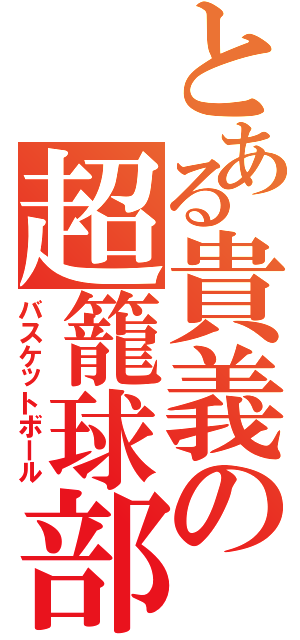 とある貴義の超籠球部（バスケットボール）