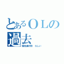 とあるＯＬの過去（現在進行形　らしい）