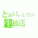 とあるしぇぞの生放送（イントロ）