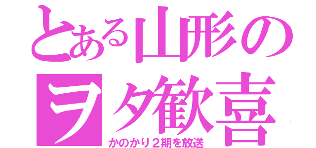 とある山形のヲタ歓喜（かのかり２期を放送）