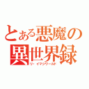 とある悪魔の異世界録（リ・イマジワールド）