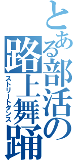 とある部活の路上舞踊（ストリートダンス）