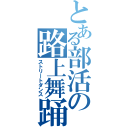 とある部活の路上舞踊（ストリートダンス）