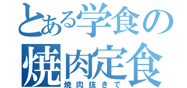 とある学食の焼肉定食（焼肉抜きで）