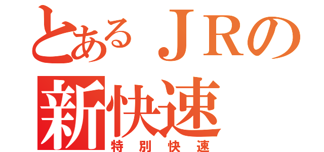 とあるＪＲの新快速（特別快速）