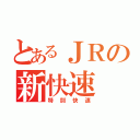 とあるＪＲの新快速（特別快速）