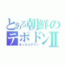 とある朝鮮のテポドンⅡ（まっさらタウン）