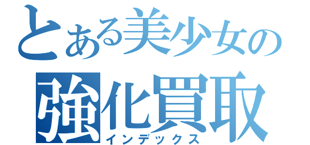 とある美少女の強化買取中（インデックス）