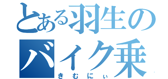 とある羽生のバイク乗り（きむにぃ）