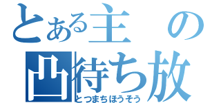 とある主の凸待ち放送（とつまちほうそう）