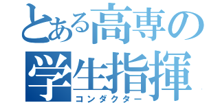 とある高専の学生指揮者（コンダクター）