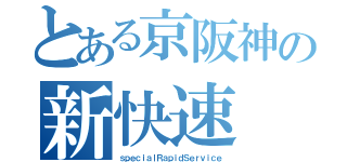 とある京阪神の新快速（ｓｐｅｃｉａｌＲａｐｉｄＳｅｒｖｉｃｅ）