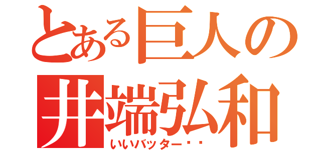 とある巨人の井端弘和（いいバッター‼︎）