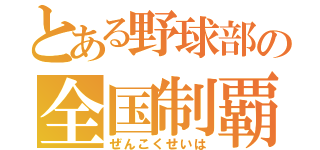 とある野球部の全国制覇（ぜんこくせいは）