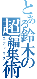 とある鈴木の超編集術（エディウス）