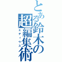 とある鈴木の超編集術（エディウス）