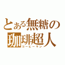 とある無糖の珈琲超人（コーヒーマン）