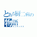 とある厨二病の物語（インデックス）