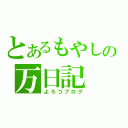 とあるもやしの万日記（よろづブログ）