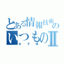 とある情報技術部のいつものお話Ⅱ（女子組）