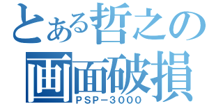 とある哲之の画面破損（ＰＳＰ－３０００）