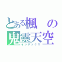 とある楓の鬼靈天空（インデックス）