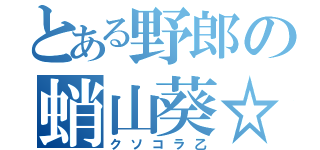 とある野郎の蛸山葵☆（クソコラ乙）