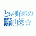 とある野郎の蛸山葵☆（クソコラ乙）