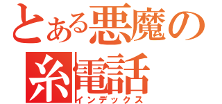 とある悪魔の糸電話（インデックス）