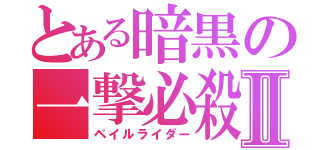 とある暗黒の一撃必殺Ⅱ（ペイルライダー）