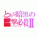 とある暗黒の一撃必殺Ⅱ（ペイルライダー）